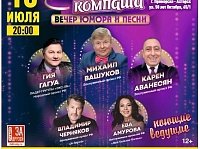 Вечер юмора и песен "Наша компаша"