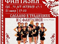 Отчетный концерт Образцового художественного коллектива "Фантазия" 21.06.26