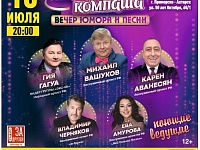 Вечер юмора и песен "Наша компаша"