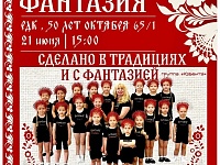 Отчетный концерт Образцового художественного коллектива "Фантазия" 21.06.26