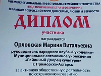 Фестиваль семейного творчества «Под покровом Петра и Февронии» в городе Ейске