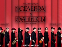 СЕЛЕБРА & ХАНТЕРСЫ 17.10.2026